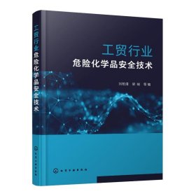 工贸行业危险化学品安全技术