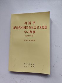 《习近平新时代中国特色社会主义思想学习纲要（2023年版）》小字本32开