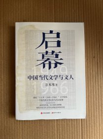 启幕 中国当代文学与文人