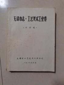 无锡市志工艺美术工业卷（讨论稿）。