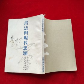 书法与现代思潮