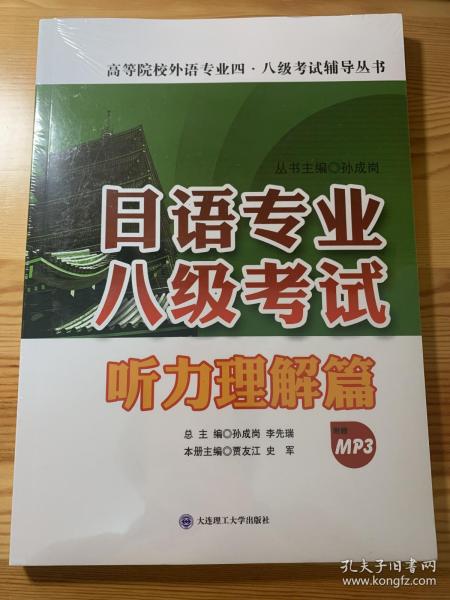 日语专业八级考试·听力理解篇/高等院校外语专业四·八级考试辅导丛书