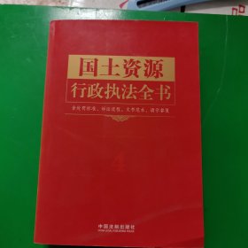 行政执法依据丛书：国土资源行政执法全书（含处罚标准、诉讼流程、文书范本、请示答复）