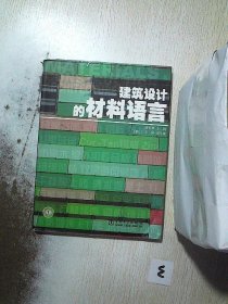 建筑设计的材料语言