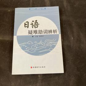 新视野日语精品书系：日语疑难助词辨析