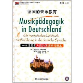 德国的音乐教育——一本涉及多方面的德语学习课本（附CD）
隶属“全国高等院校音乐教育专业”系列教材 - 音乐教育理论研究