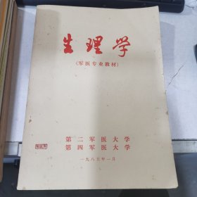 生理学（军医专业教材）
