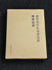 曲阜尼山孔庙建筑群维修实录