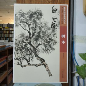 名家教学示范作品精选课徒稿系列丛书：白云乡 树木