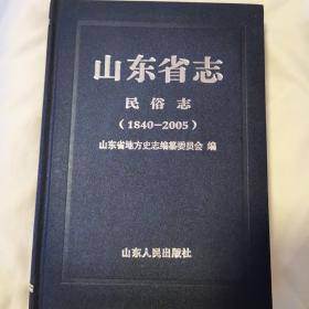 山东省志—民俗志（1840—2005）