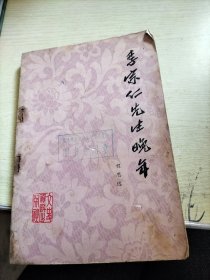 李宗仁先生晚年