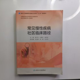 常见慢性疾病社区临床路径（基层卫生培训“十三五”规划教材）（配增值）