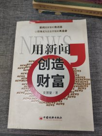 用新闻创造财富，作者签名本