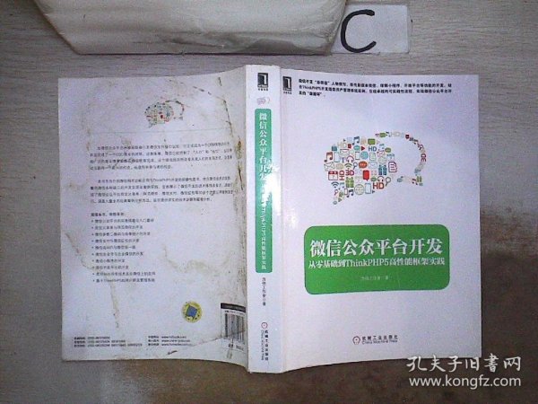 微信公众平台开发：从零基础到ThinkPHP5高性能框架实践