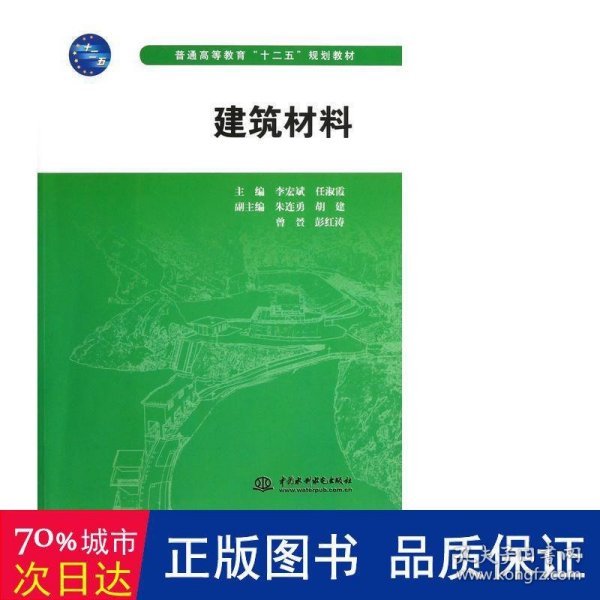 普通高等教育十二五规划教材：建筑材料