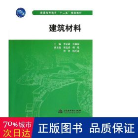 普通高等教育十二五规划教材：建筑材料