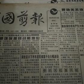 中国剪报1996.8.14