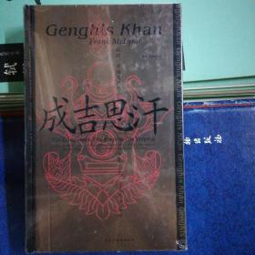 汗青堂丛书089·成吉思汗：征战、帝国及其遗产