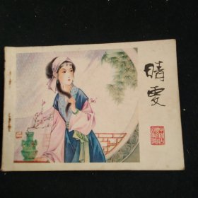 连环画晴雯