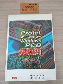 PROTEL FOR WINDOWS -PCB实践技巧