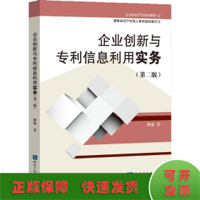 企业知识产权培训教材:企业创新与专利信息利用实务(第二版)