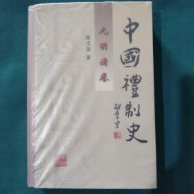 中国礼制史.元明清卷