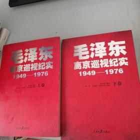 毛泽东离京巡视纪实上下册合售，缺中