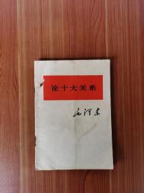 论十大关系 好品1976年1版