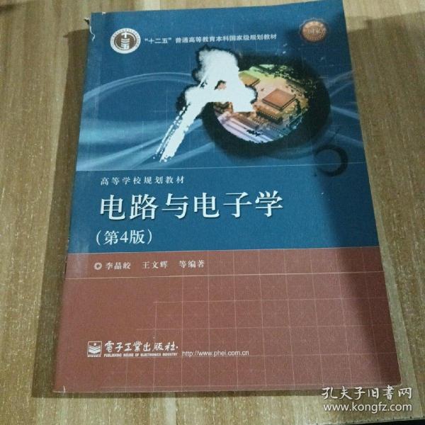 国家精品课程·国家电工电子教学基地教材·高等学校规划教材：电路与电子学（第4版）