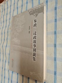 参政、议政故事别裁集