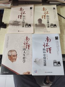 南怀瑾的16堂佛学课 三册+一本南环瑾的人生哲学