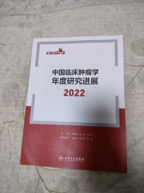 中国临床肿瘤学年度研究进展2022