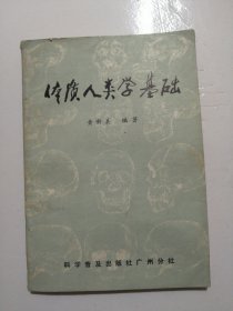 体质人类学基础