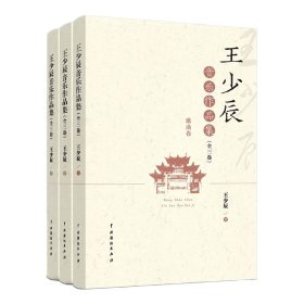 王少辰音乐作品集（全三卷）