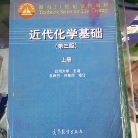 近代化学基础（上册 第三版）/面向21世纪课程教材