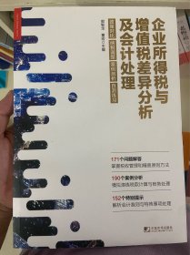 企业所得税与增值税差异分析及会计处理