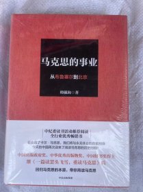 马克思的事业：从布鲁塞尔到北京 塑封未拆