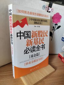 一册 中国新股民新基民必读全书 其一 基金篇