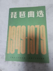 琵琶曲选1949-1979