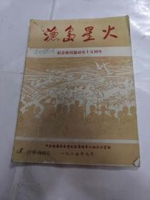 渔岛星火（中共南澳县委党史征集领导小组办公室编）（书棱，前皮破，前面第1页破，内容完整，品相如图）