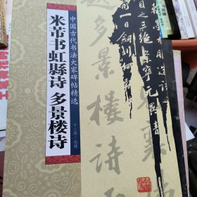 米芾书虹县诗多景楼诗