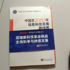 中国至2050年信息科技发展路线图