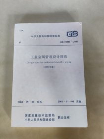 工业金属管道设计规范 GB50316-2000