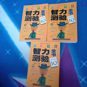 中小学生智力测验全书上中下