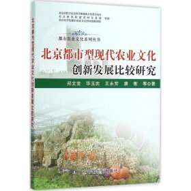 【正版】北京都市型现代农业文化创新发展比较研究