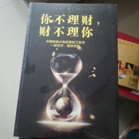 你不理财，财不理你（人生金书·裸背）