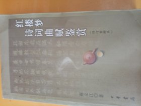 红楼梦诗词曲赋鉴赏