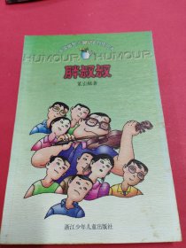 胖叔叔：中国幽默儿童文学创作丛书