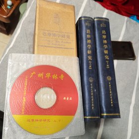 达摩禅学研究上下 带盘