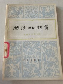 阅读和欣赏.古典文学部分.四